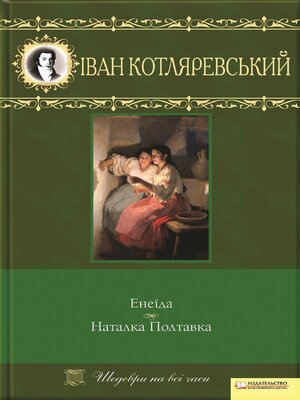 cover image of Енеїда. Наталка Полтавка (Enei'da. Natalka Poltavka)